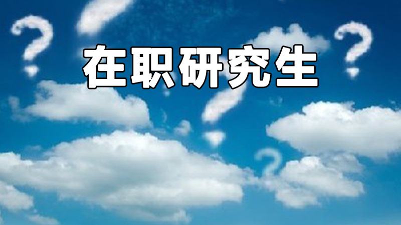 江西新余在职申硕院校